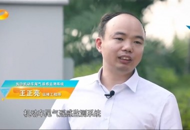 新聞報(bào)道丨華時(shí)捷環(huán)保機(jī)動(dòng)車尾氣遙感監(jiān)測系統(tǒng)助力“長沙藍(lán)”