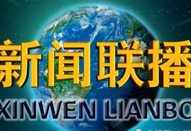 權(quán)威丨1月5日央視新聞聯(lián)播專題報(bào)道華時(shí)捷環(huán)保 關(guān)注企業(yè)發(fā)展信心從何而來(lái)