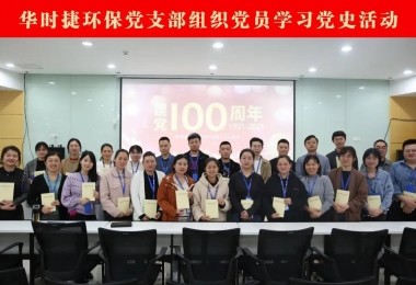 慶祝建黨百年 - 華時(shí)捷環(huán)保黨支部召開(kāi)“黨史學(xué)習(xí)”系列活動(dòng)啟動(dòng)會(huì)