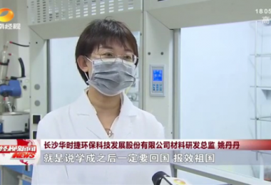 湖南經(jīng)視報(bào)道 - 留學(xué)歸國(guó)博士姚丹丹心系“國(guó)家事”，肩抗“國(guó)家責(zé)