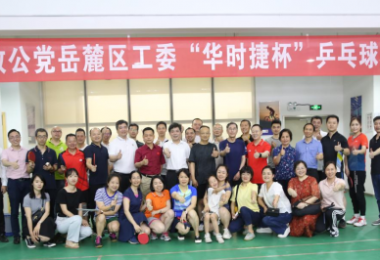 體育鍛煉促交流，華時(shí)捷科技積極開(kāi)展乒乓球類(lèi)活動(dòng)