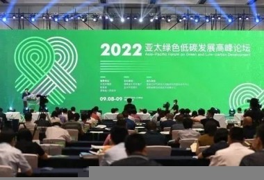 資訊 - 華時(shí)捷環(huán)保亮相2022年亞太綠色低碳發(fā)展高峰論壇