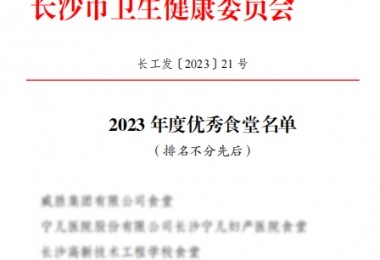 華時(shí)捷食堂被評(píng)為“2023 年度長(zhǎng)沙市“優(yōu)秀食堂”。