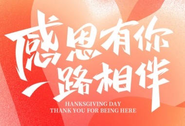 感謝有您，攜手共進(jìn)——客戶(hù)的贊譽(yù)是對(duì)我們最大的肯定